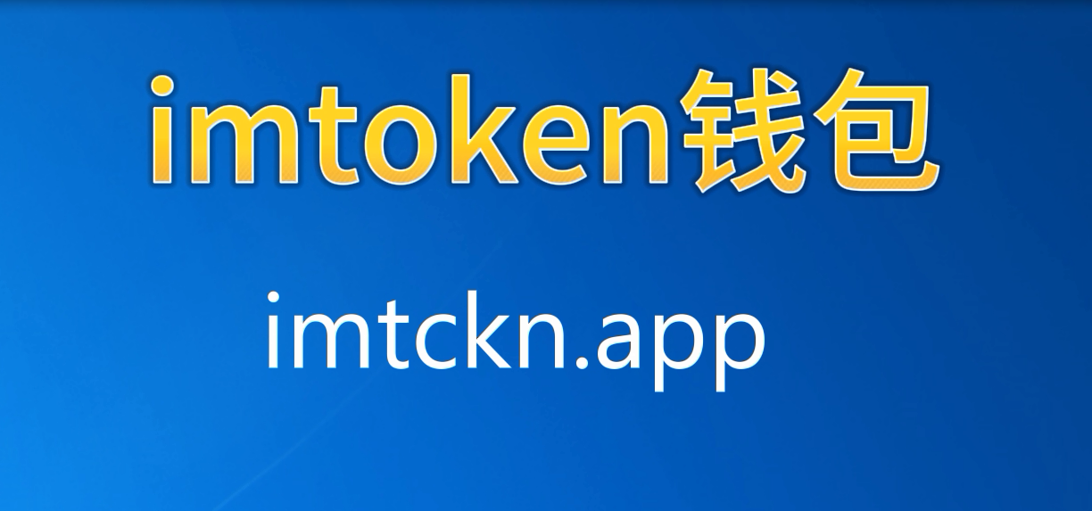 数字钱包imtoken-数字钱包imtoken怎么收usdt