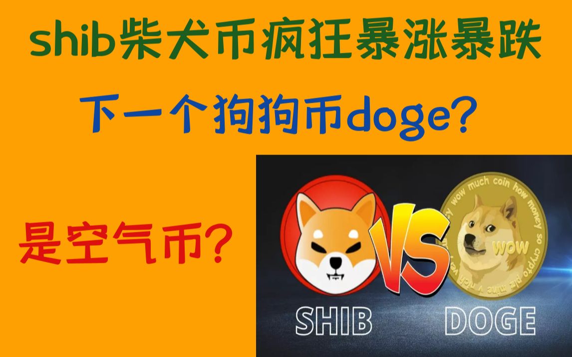柴犬币涨了多少倍-柴犬币shib暴涨