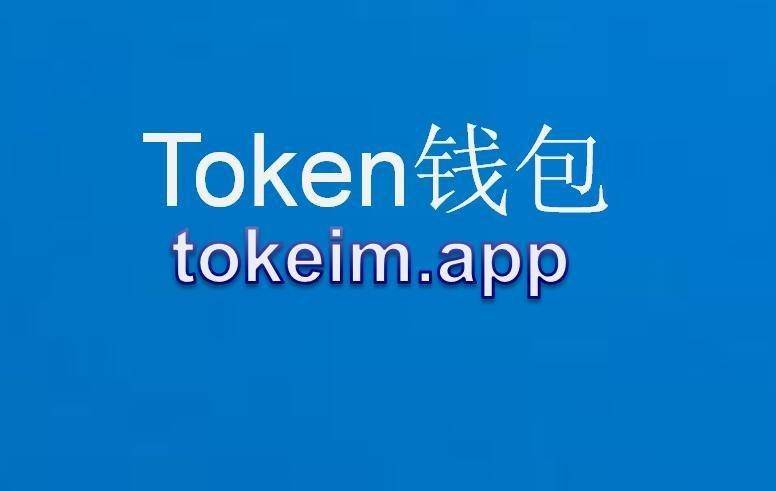 imtoken苹果下载不了-imtoken钱包苹果版用不了