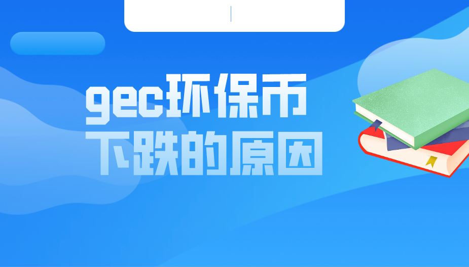 gec环保币最新消息-gec环保币最新消息gec登录网