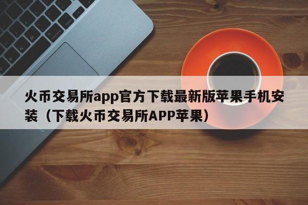 数字钱包app官方下载安装苹果-数字钱包app官方下载安装苹果手机