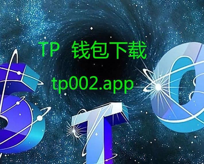 tp钱包官方版网站-tp钱包app官方版