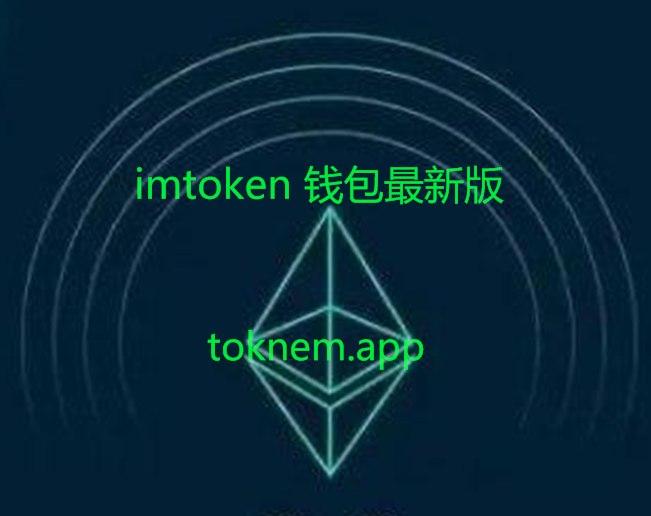 imtoken钱包最新版本下载-imtoken钱包app下载290