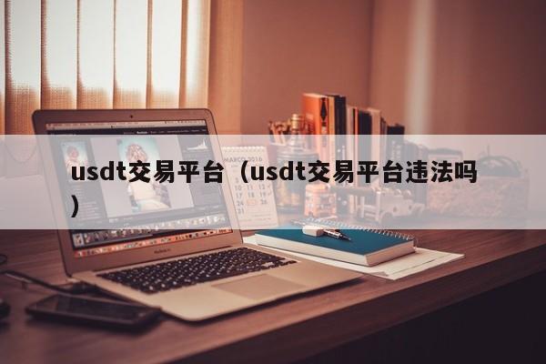 交易usdt合法吗-usdt交易有风险吗