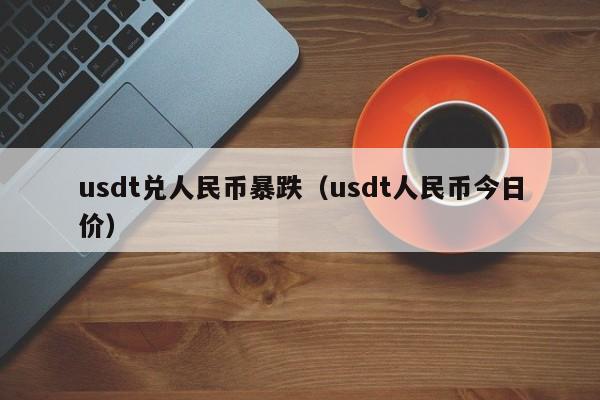 1600usdt多少人民币-1600usd等于多少人民币