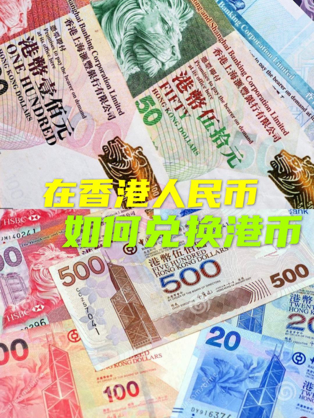 人民币兑换港币-人民币兑换港币有限制吗