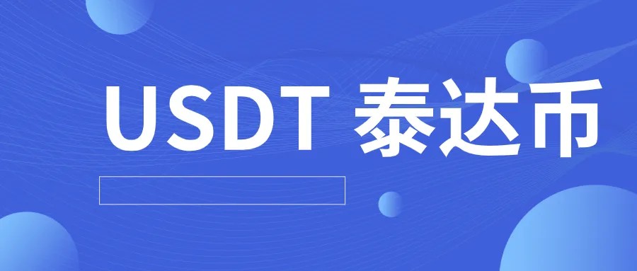 包含usdt泰达币app官网下载的词条