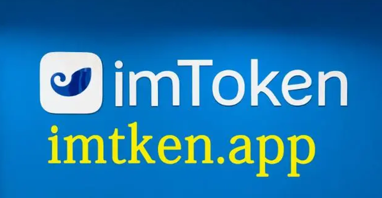 imtoken官网下载2.0苹果版的简单介绍