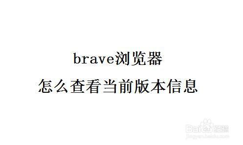 brave浏览器手机版-brave浏览器手机版怎么设置中文