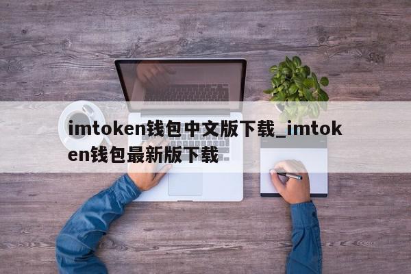 imtoken钱包最新版下载ios-imtoken钱包最新版下载不能安装