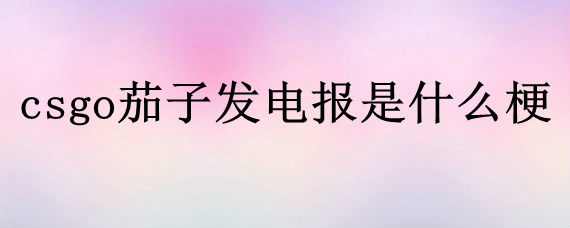 电报什么梗-电报什么时候发明的