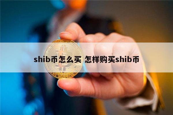 shib币最新价格-shib币最新价格人民币