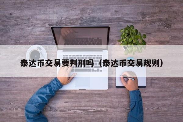 USDT币提现5万涉嫌洗钱吗的简单介绍