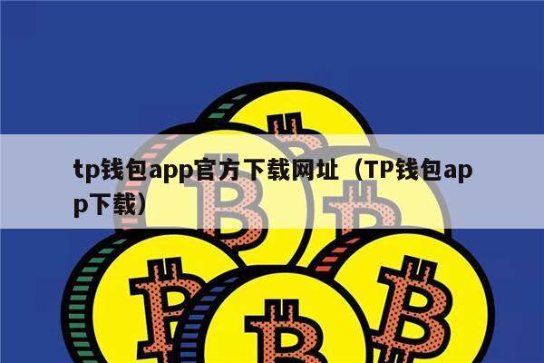 tp钱包下载app安卓版-tp钱包下载app安卓版教程