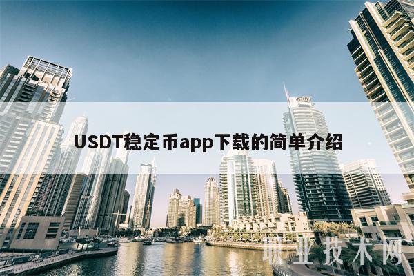 usdt钱包APP有那些的简单介绍