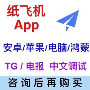 包含纸飞机TG中文版下载手机版的词条