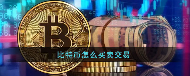 比特币怎么买卖交易-比特币怎么买卖交易手续费