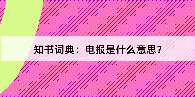 电报什么意思-日麻电报什么意思