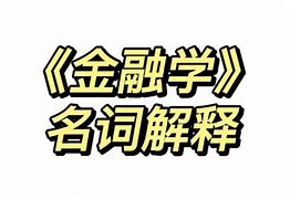 格雷欣法则的名词解释-格雷欣法则的名词解释金融学