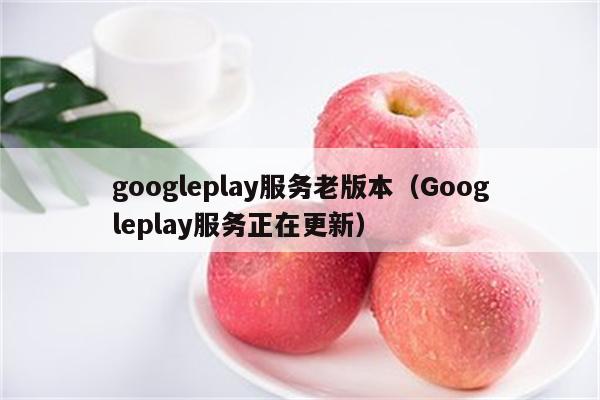 代替谷歌商店的应用叫什么-代替谷歌商店的应用叫什么软件