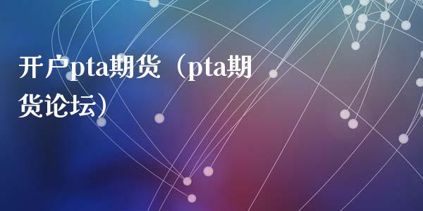 pta为什么不能开仓-pta为什么要另外开户