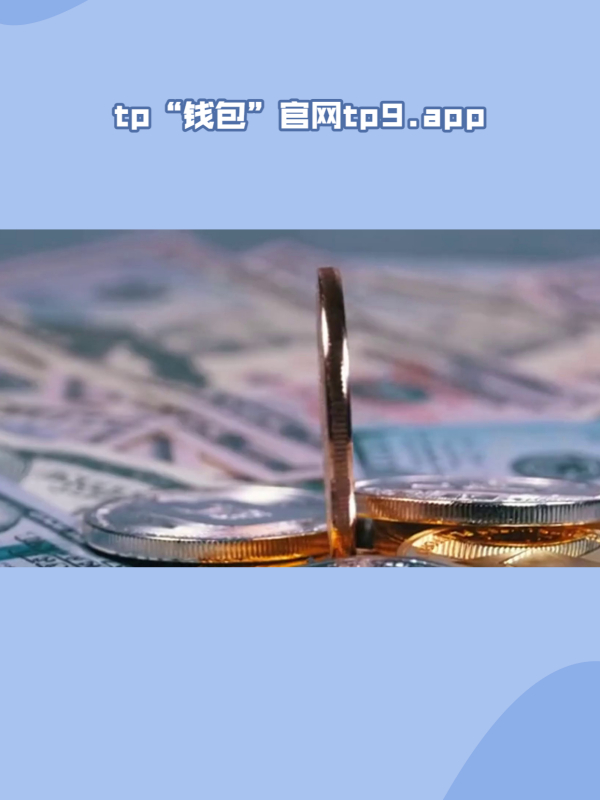 tp钱包官网下载app最新版本jinanjiushun的简单介绍