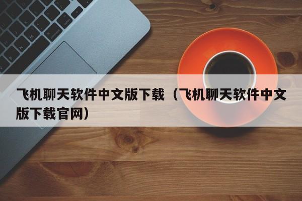 飞机软件中文包-飞机软件怎么设置中文版