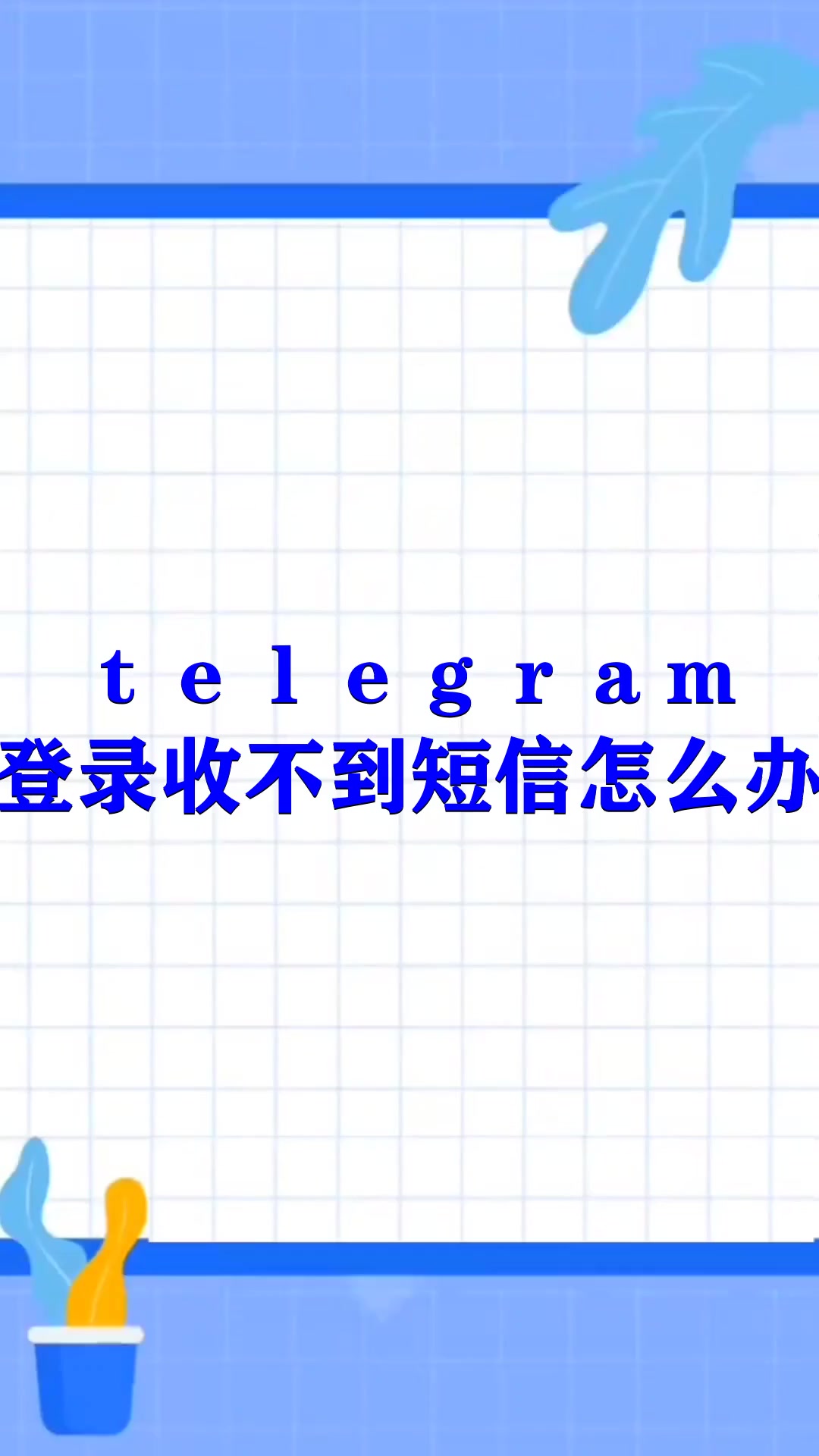 telegran收不到短信-telegram收不到86短信验证