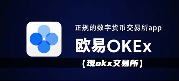 欧意易交易所官方下载地址-欧意易交易所官方下载地址在哪