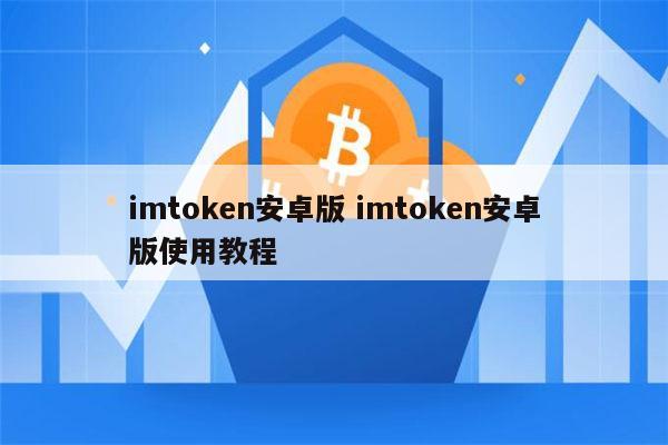 imtoken钱包ios版-imtoken钱包ios下载