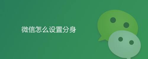 微信分身-微信分身版ios版下载苹果