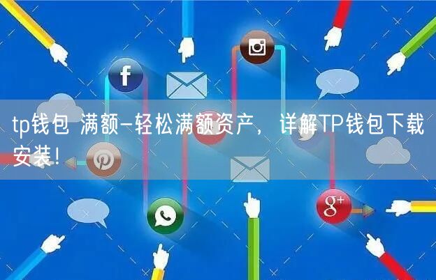 tp钱包下载app最新版本-tp钱包price impact too high