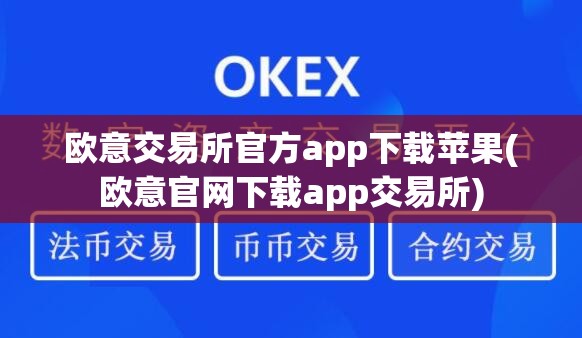 欧意易交易所下载苹果-欧意易交易所苹果手机下载