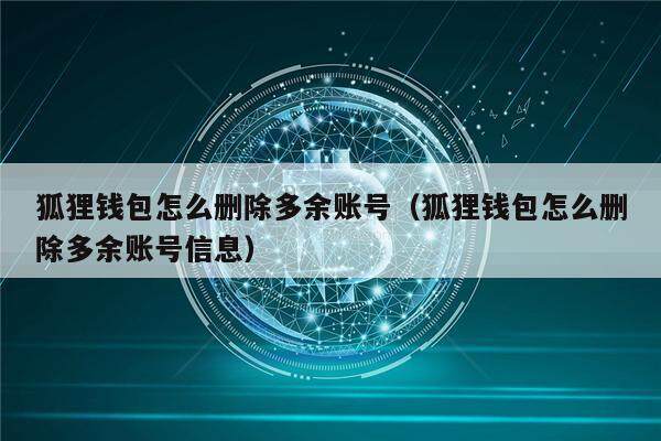 小狐狸钱包在哪里退出登录账号密码的简单介绍