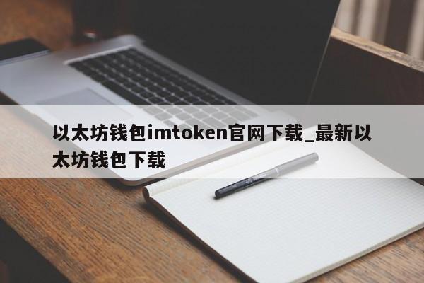 im钱包下载安装-im钱包下载安装手机版