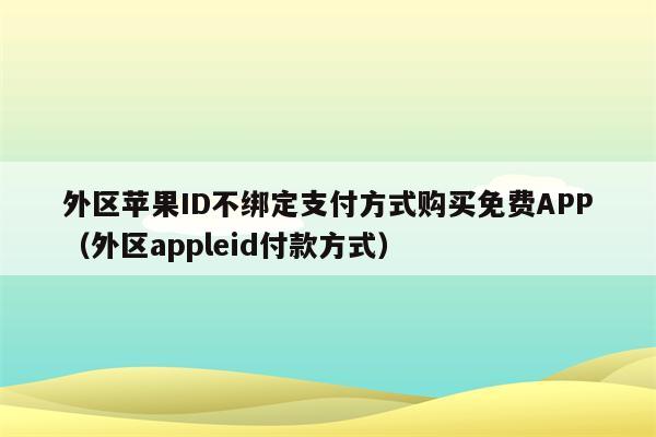 苹果app内购买项目要付钱吗-苹果app内购买项目要付钱吗安全吗