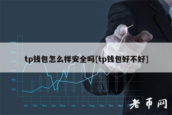 tp钱包trx挖矿-tp钱包solo挖矿安全吗