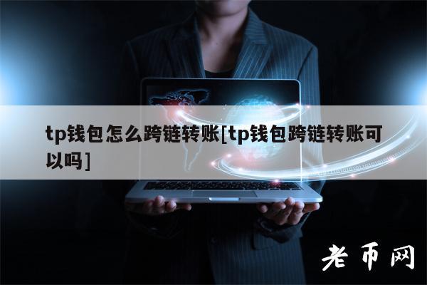 tp钱包好用吗-tp钱包有什么用