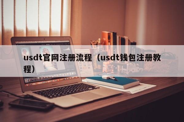 usdt在哪里注册-怎么注册usdt账号