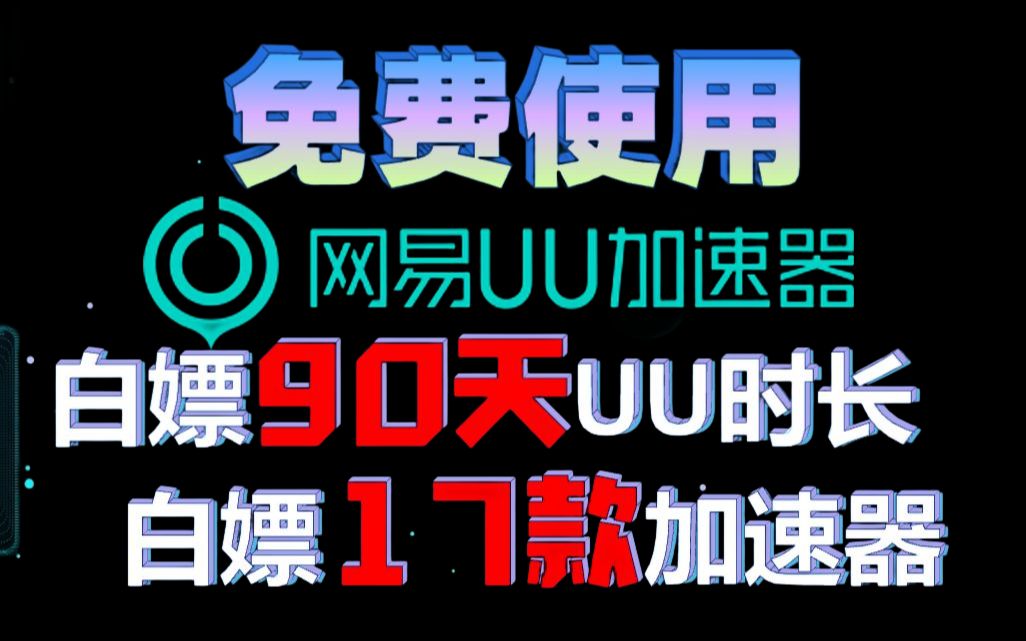 网易uu加速器-网易uu加速器兑换码