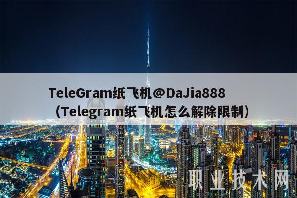 Telegram纸飞机电脑版的简单介绍