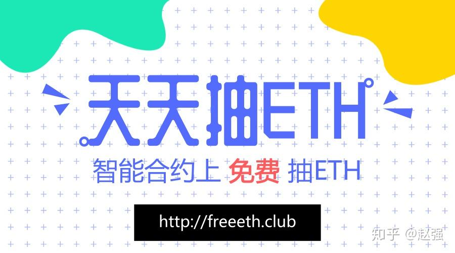 eth免费送-eth免费领取