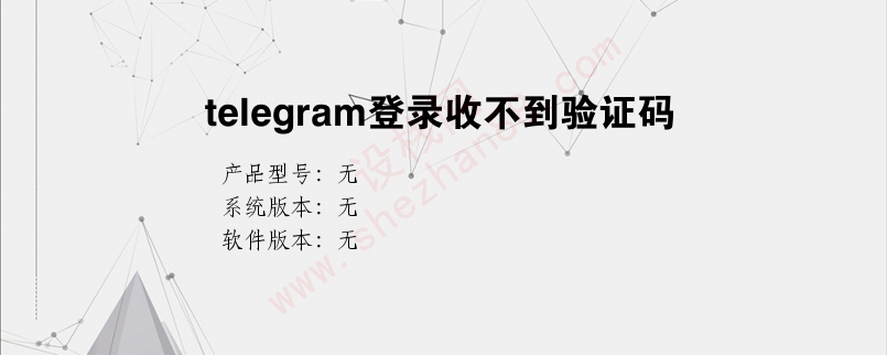 Telegram注册收不到验证码的简单介绍