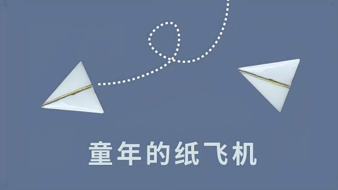 能飞的纸飞机视频-可以飞的纸飞机的折法
