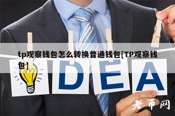 TP钱包的老板是谁-tp钱包怎样重新登录