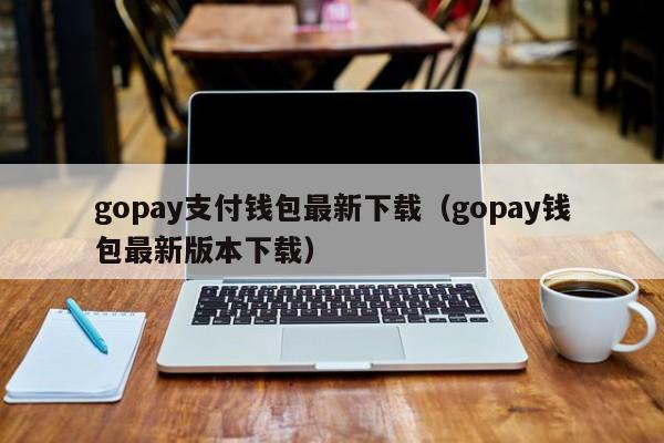 gopayAPP钱包下载-gopayAPP钱包下载地址
