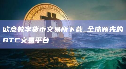 欧意交易所是什么东西-欧意集团什么时候上市?