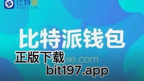 比特派钱包app官方下载安卓版-比特派钱包app官方下载安卓版本