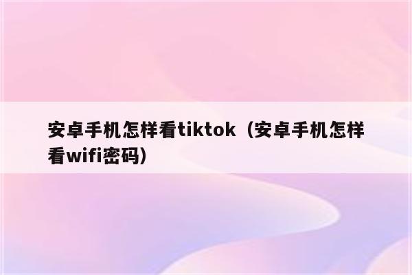 安卓怎么下载tiktok-安卓怎么下载tiktok国际版