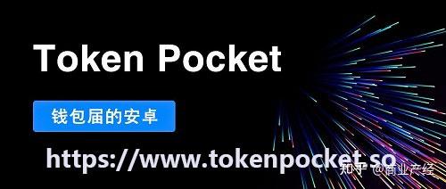 tokenpocket官网下载网址-tokenpocketdownload